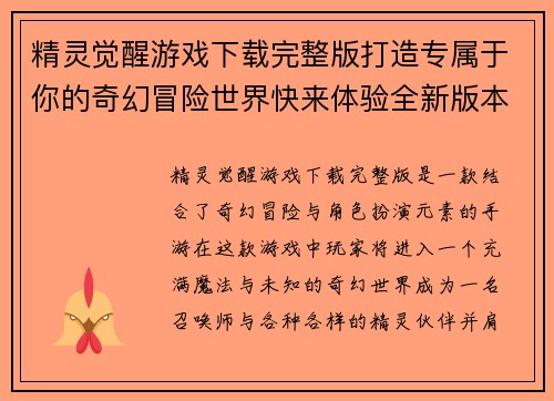 精灵觉醒游戏下载完整版打造专属于你的奇幻冒险世界快来体验全新版本福利活动