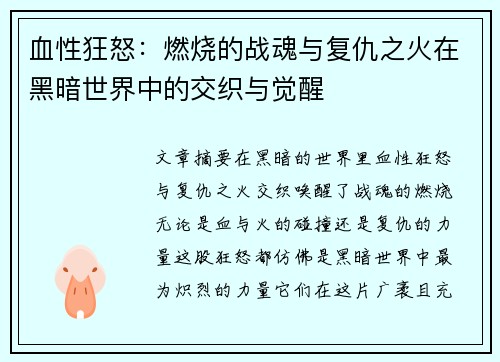 血性狂怒:燃烧的战魂与复仇之火在黑暗世界中的交织与觉醒 血性狂怒:燃烧的战魂与复仇之火在黑暗世界中的交织与觉醒