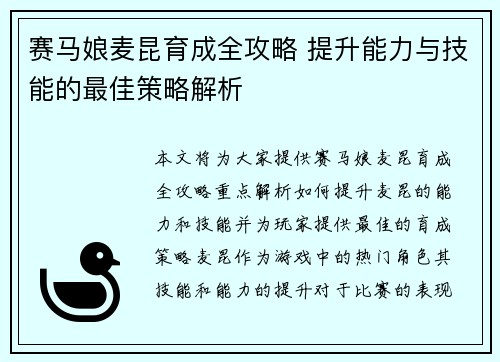 赛马娘麦昆育成全攻略 提升能力与技能的最佳策略解析 赛马娘麦昆育成全攻略 提升能力与技能的最佳策略解析