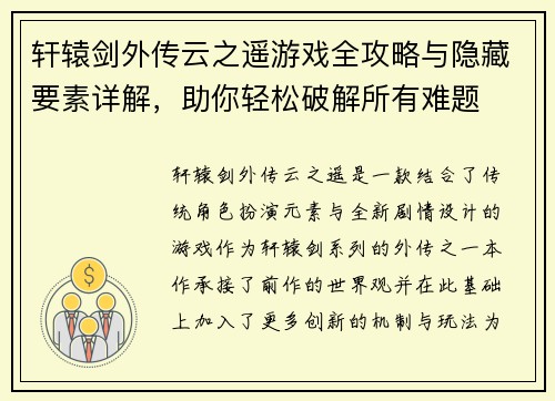 轩辕剑外传云之遥游戏全攻略与隐藏要素详解,助你轻松破解所有难题 轩辕剑外传云之遥游戏全攻略与隐藏要素详解,助你轻松破解所有难题