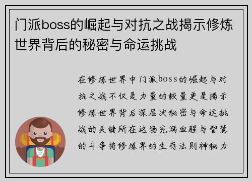 门派boss的崛起与对抗之战揭示修炼世界背后的秘密与命运挑战 门派boss的崛起与对抗之战揭示修炼世界背后的秘密与命运挑战