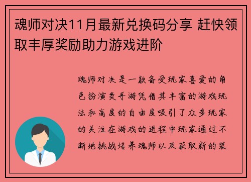 魂师对决11月最新兑换码分享 赶快领取丰厚奖励助力游戏进阶 魂师对决11月最新兑换码分享 赶快领取丰厚奖励助力游戏进阶