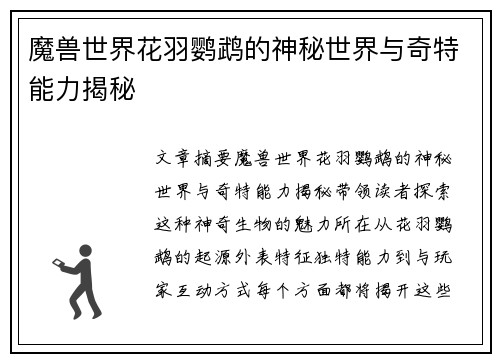 魔兽世界花羽鹦鹉的神秘世界与奇特能力揭秘 魔兽世界花羽鹦鹉的神秘世界与奇特能力揭秘