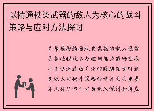 以精通杖类武器的敌人为核心的战斗策略与应对方法探讨 以精通杖类武器的敌人为核心的战斗策略与应对方法探讨
