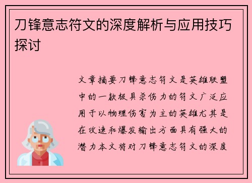 刀锋意志符文的深度解析与应用技巧探讨 刀锋意志符文的深度解析与应用技巧探讨