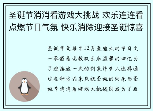 圣诞节消消看游戏大挑战 欢乐连连看点燃节日气氛 快乐消除迎接圣诞惊喜 圣诞节消消看游戏大挑战 欢乐连连看点燃节日气氛 快乐消除迎接圣诞惊喜