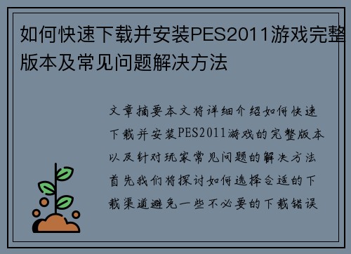 如何快速下载并安装PES2011游戏完整版本及常见问题解决方法 如何快速下载并安装PES2011游戏完整版本及常见问题解决方法