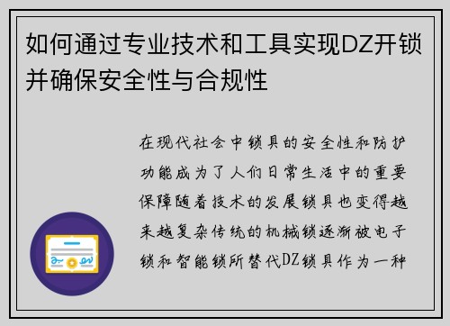 如何通过专业技术和工具实现DZ开锁并确保安全性与合规性 如何通过专业技术和工具实现DZ开锁并确保安全性与合规性