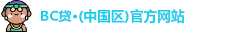 BC贷